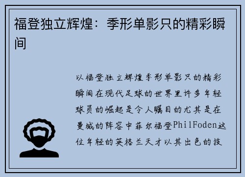 福登独立辉煌：季形单影只的精彩瞬间