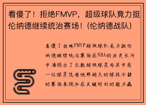 看傻了！拒绝FMVP，超级球队竟力挺伦纳德继续统治赛场！(伦纳德战队)