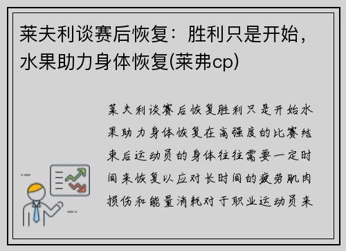 莱夫利谈赛后恢复：胜利只是开始，水果助力身体恢复(莱弗cp)