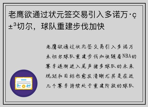 老鹰欲通过状元签交易引入多诺万·米切尔，球队重建步伐加快
