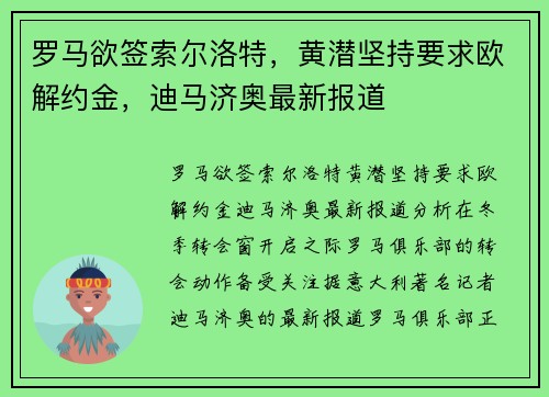 罗马欲签索尔洛特，黄潜坚持要求欧解约金，迪马济奥最新报道