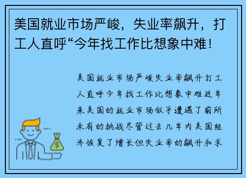 美国就业市场严峻，失业率飙升，打工人直呼“今年找工作比想象中难！”