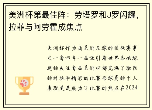 美洲杯第最佳阵：劳塔罗和J罗闪耀，拉菲与阿劳霍成焦点