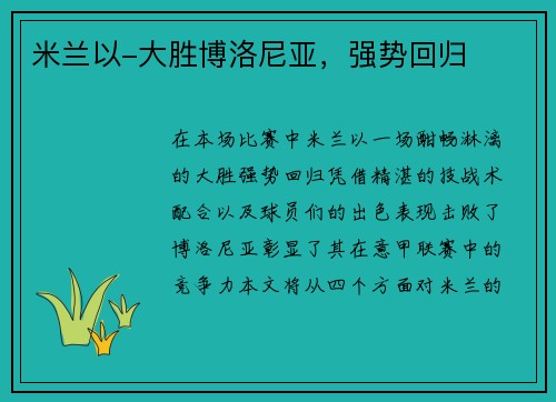 米兰以-大胜博洛尼亚，强势回归