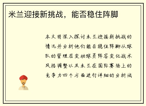 米兰迎接新挑战，能否稳住阵脚
