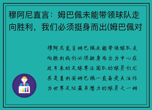 穆阿尼直言：姆巴佩未能带领球队走向胜利，我们必须挺身而出(姆巴佩对阿尔巴)