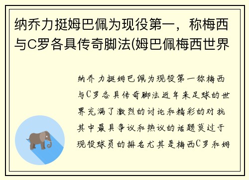纳乔力挺姆巴佩为现役第一，称梅西与C罗各具传奇脚法(姆巴佩梅西世界最佳)