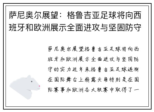 萨尼奥尔展望：格鲁吉亚足球将向西班牙和欧洲展示全面进攻与坚固防守的实力
