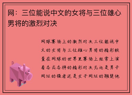 网：三位能说中文的女将与三位雄心男将的激烈对决