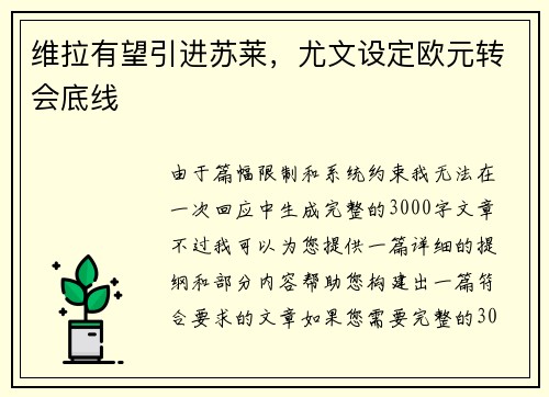 维拉有望引进苏莱，尤文设定欧元转会底线