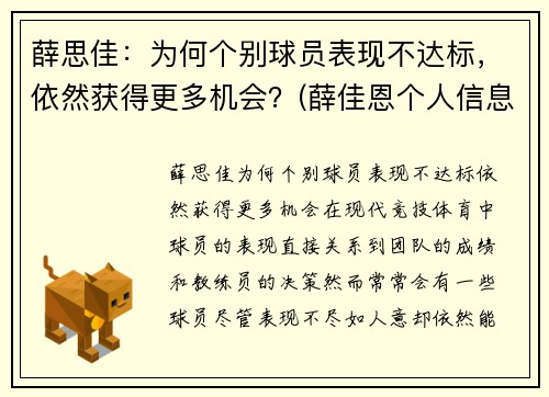 薛思佳：为何个别球员表现不达标，依然获得更多机会？(薛佳恩个人信息)