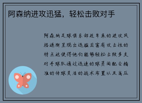 阿森纳进攻迅猛，轻松击败对手