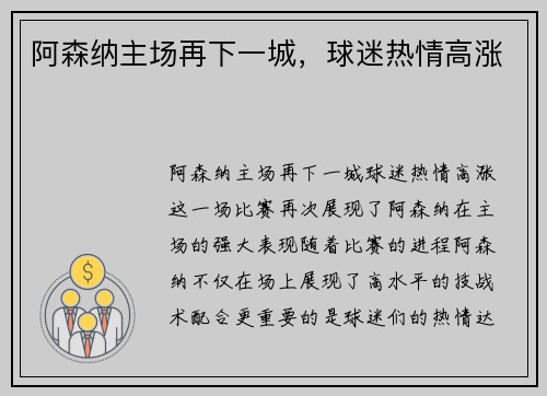 阿森纳主场再下一城，球迷热情高涨