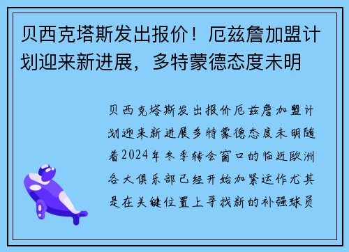 贝西克塔斯发出报价！厄兹詹加盟计划迎来新进展，多特蒙德态度未明