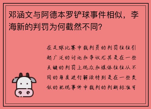 邓涵文与阿德本罗铲球事件相似，李海新的判罚为何截然不同？