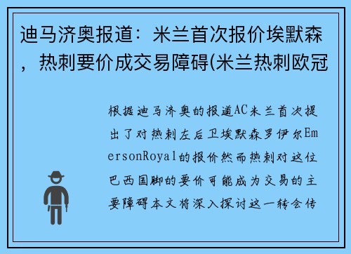 迪马济奥报道：米兰首次报价埃默森，热刺要价成交易障碍(米兰热刺欧冠)