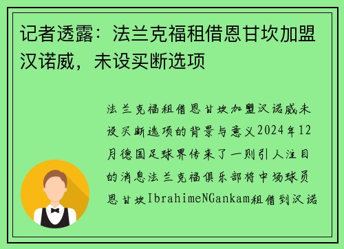记者透露：法兰克福租借恩甘坎加盟汉诺威，未设买断选项