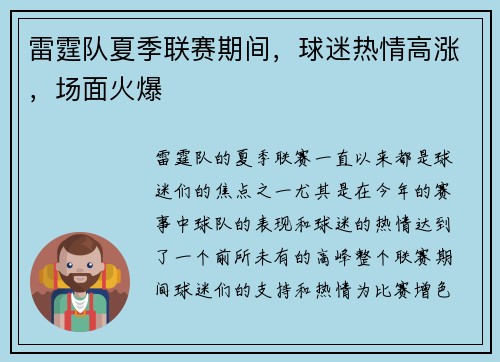 雷霆队夏季联赛期间，球迷热情高涨，场面火爆
