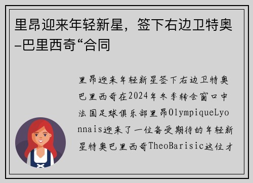 里昂迎来年轻新星，签下右边卫特奥-巴里西奇“合同