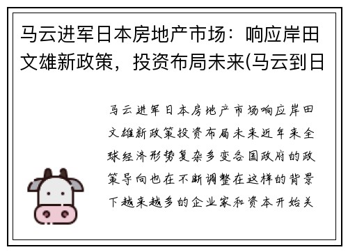 马云进军日本房地产市场：响应岸田文雄新政策，投资布局未来(马云到日本找谁投资)