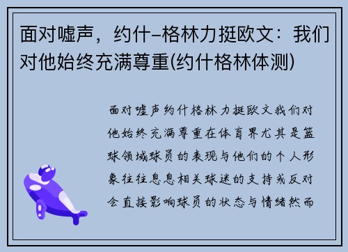 面对嘘声，约什-格林力挺欧文：我们对他始终充满尊重(约什格林体测)