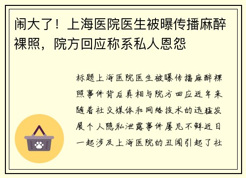 闹大了！上海医院医生被曝传播麻醉裸照，院方回应称系私人恩怨