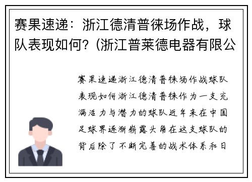 赛果速递：浙江德清普徕场作战，球队表现如何？(浙江普莱德电器有限公司)
