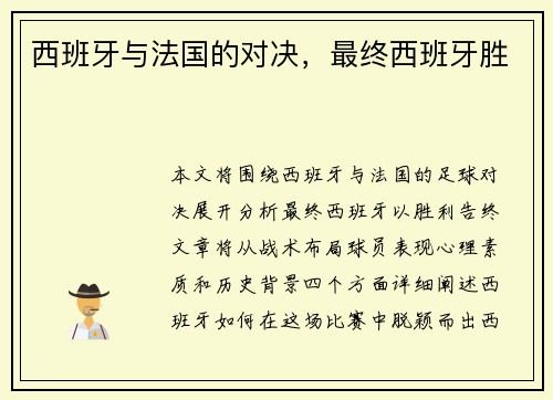 西班牙与法国的对决，最终西班牙胜