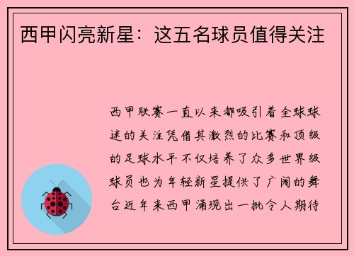 西甲闪亮新星：这五名球员值得关注