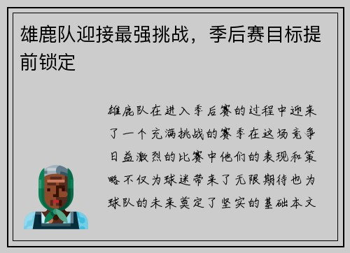 雄鹿队迎接最强挑战，季后赛目标提前锁定