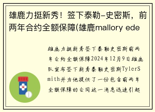 雄鹿力挺新秀！签下泰勒-史密斯，前两年合约全额保障(雄鹿mallory edens)