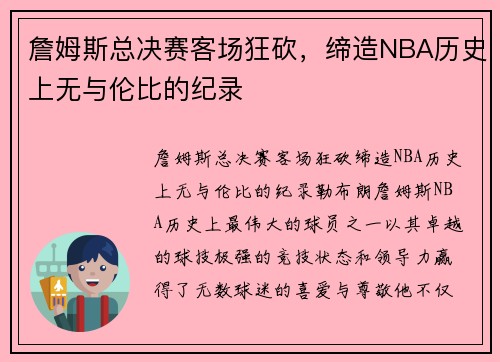 詹姆斯总决赛客场狂砍，缔造NBA历史上无与伦比的纪录