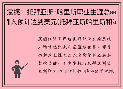 震撼！托拜亚斯·哈里斯职业生涯总收入预计达到美元(托拜亚斯哈里斯和乔哈里斯)