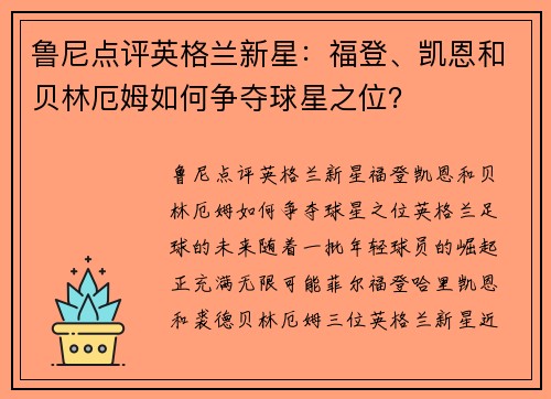 鲁尼点评英格兰新星：福登、凯恩和贝林厄姆如何争夺球星之位？