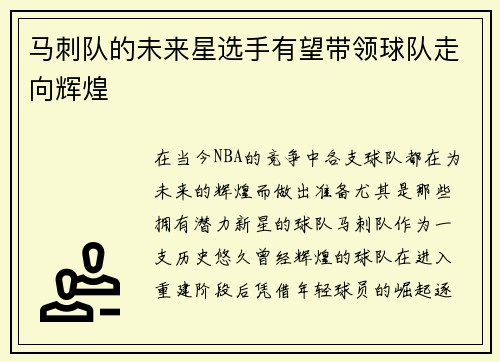 马刺队的未来星选手有望带领球队走向辉煌