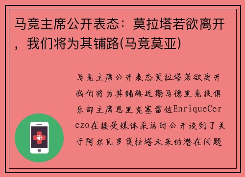 马竞主席公开表态：莫拉塔若欲离开，我们将为其铺路(马竞莫亚)