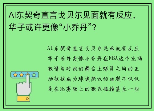 AI东契奇直言戈贝尔见面就有反应，华子或许更像“小乔丹”？