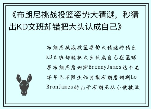 《布朗尼挑战投篮姿势大猜谜，秒猜出KD文班却错把大头认成自己》