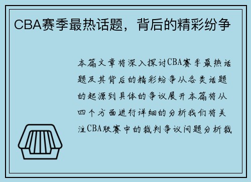 CBA赛季最热话题，背后的精彩纷争