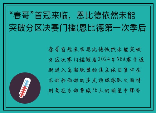 “春哥”首冠来临，恩比德依然未能突破分区决赛门槛(恩比德第一次季后赛)
