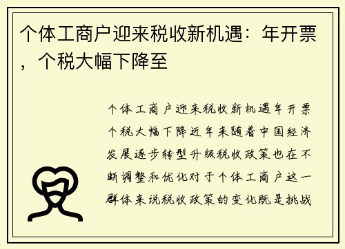 个体工商户迎来税收新机遇：年开票，个税大幅下降至