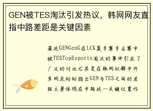 GEN被TES淘汰引发热议，韩网网友直指中路差距是关键因素