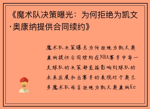 《魔术队决策曝光：为何拒绝为凯文·奥康纳提供合同续约》