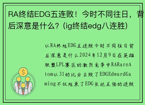 RA终结EDG五连败！今时不同往日，背后深意是什么？(ig终结edg八连胜)