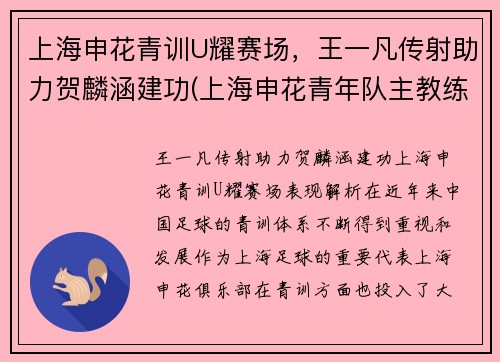 上海申花青训U耀赛场，王一凡传射助力贺麟涵建功(上海申花青年队主教练)