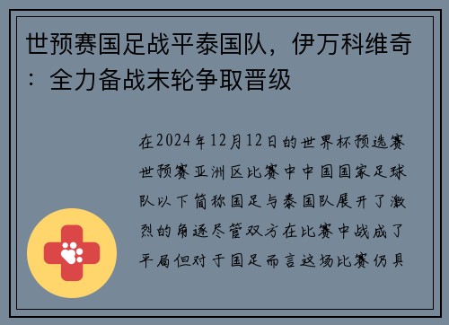 世预赛国足战平泰国队，伊万科维奇：全力备战末轮争取晋级