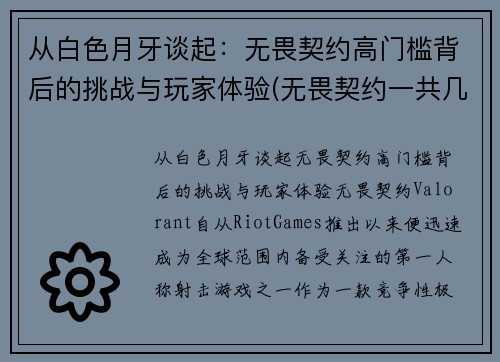 从白色月牙谈起：无畏契约高门槛背后的挑战与玩家体验(无畏契约一共几局)
