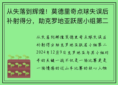从失落到辉煌！莫德里奇点球失误后补射得分，助克罗地亚跃居小组第二