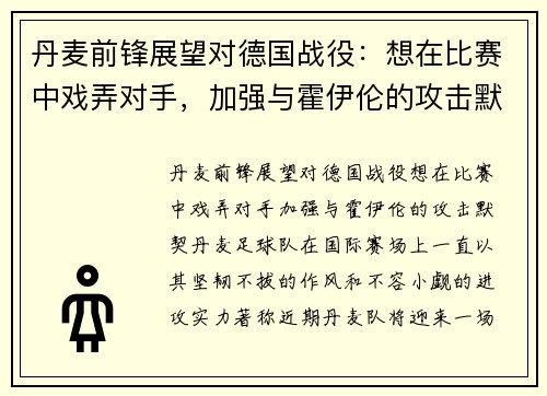 丹麦前锋展望对德国战役：想在比赛中戏弄对手，加强与霍伊伦的攻击默契