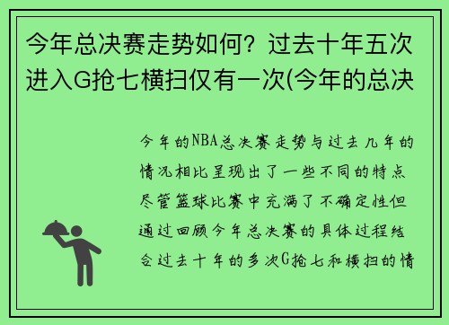 今年总决赛走势如何？过去十年五次进入G抢七横扫仅有一次(今年的总决赛)